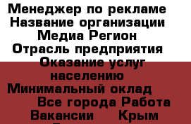 Менеджер по рекламе › Название организации ­ Медиа Регион › Отрасль предприятия ­ Оказание услуг населению › Минимальный оклад ­ 20 000 - Все города Работа » Вакансии   . Крым,Бахчисарай